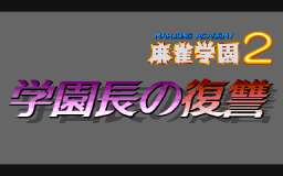 Mahjong Gakuen 2 Gakuen-chou no Fukushuu Title Screen